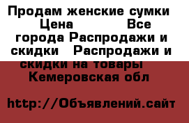 Продам женские сумки. › Цена ­ 2 590 - Все города Распродажи и скидки » Распродажи и скидки на товары   . Кемеровская обл.